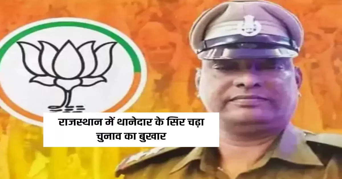 In Rajasthan, police station officer got election fever, got flex made in his uniform and asked for ticket from BJP