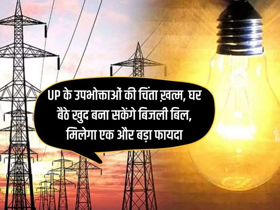 The worries of UP consumers are over, they will be able to pay their electricity bills sitting at home, they will get another big benefit.