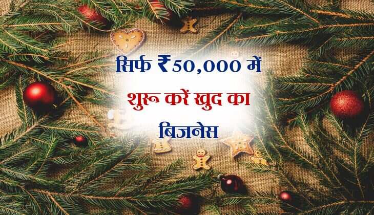 Business Idea: सिर्फ ₹50,000 में शुरू करें खुद का बिजनेस, हर सीजन चलेगा ये शानदार बिजनेस 