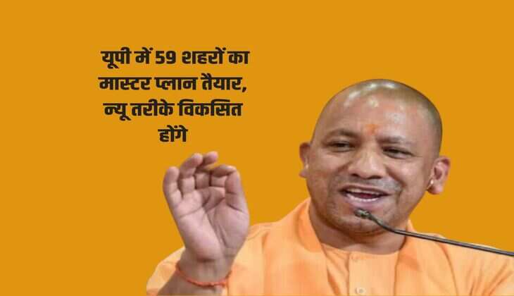 UP City Plan : यूपी में 59 शहरों का मास्टर प्लान तैयार, न्यू तरीके विकसित होंगे