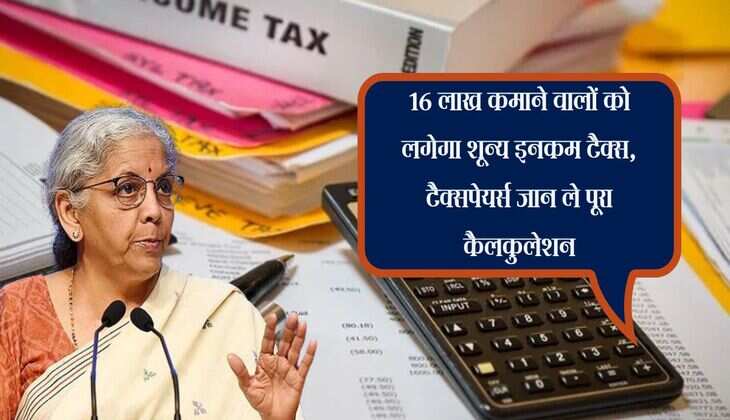 Income Tax : 16 लाख कमाने वालों को लगेगा शून्य इनकम टैक्स, टैक्सपेयर्स जान ले पूरा कैलकुलेशन