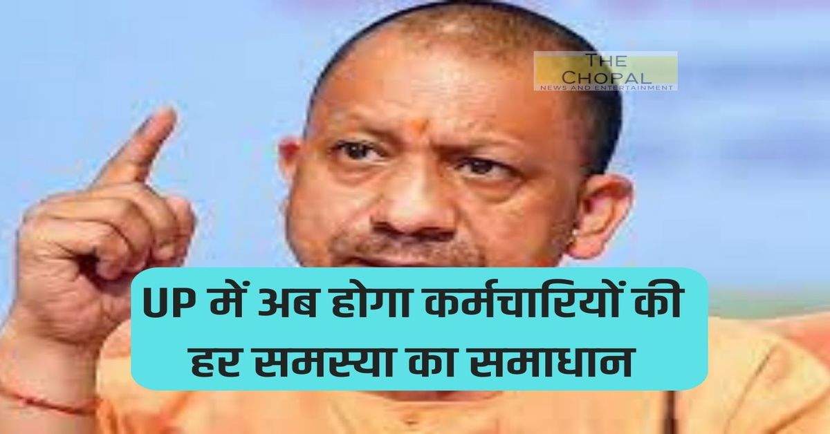 Now every problem of employees will be solved in UP, CM Yogi gave these instructions