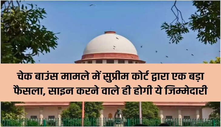 Supreme Court Decision: A big decision by the Supreme Court in the check bounce case, only the signer will be responsible for this