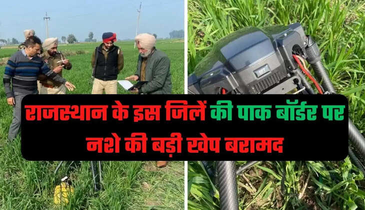 राजस्थान के इस जिलें की पाक बॉर्डर पर नशे की बड़ी खेप बरामद