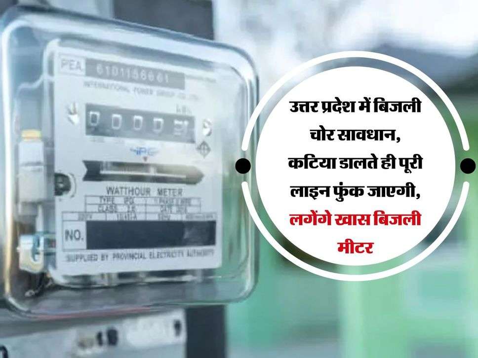UP News: उत्तर प्रदेश में बिजली चोर सावधान, कटिया डालते ही पूरी लाइन फुंक जाएगी, लगेंगे खास बिजली मीटर