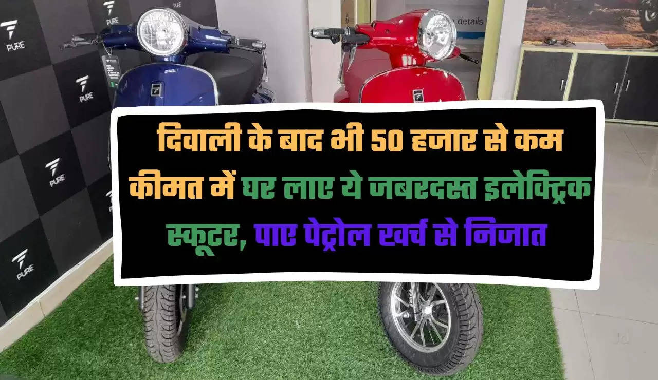 Cheap Electric Scooters,  Electric Scooters,  Bounce Electric Scooters,  Komaki Electric Scooters,  Electric Scooters 50k,  Electric Scooters in 50k,सस्ते इलेक्ट्रिक स्कूटर, इलेक्ट्रिक स्कूटर, बाउंस के इलेक्ट्रिक स्कूटर, कोमाकी इलेक्ट्रिक स्कूटर्स, इलेक्ट्रिक स्कूटर 50 हजार, 50 हजार में इलेक्ट्रिक स्कूटर,Hindi News, News in Hind