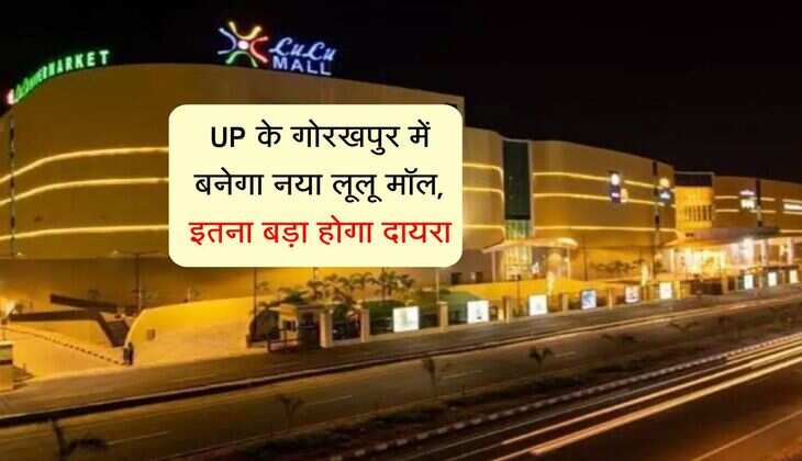 UP के गोरखपुर में बनेगा नया लूलू मॉल, इतना बड़ा होगा दायरा, कंपनी ने दिया आवेदन
