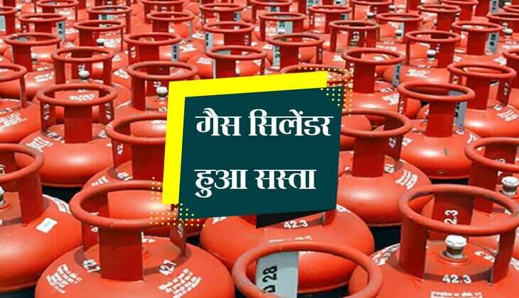 LPG Price: गैस सिलेंडर हुआ सस्ता, हर घर-हर जेब पर दिखेगा असर 