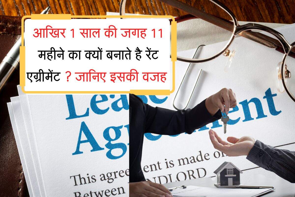 आखिर 1 साल की जगह 11 महीने का क्यों बनाते है रेंट एग्रीमेंट ? जानिए इसकी वजह