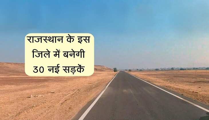 राजस्थान के इस जिले में PMGSY योजना से बनेगी 30 नई सड़कें, जारी हुई लिस्ट