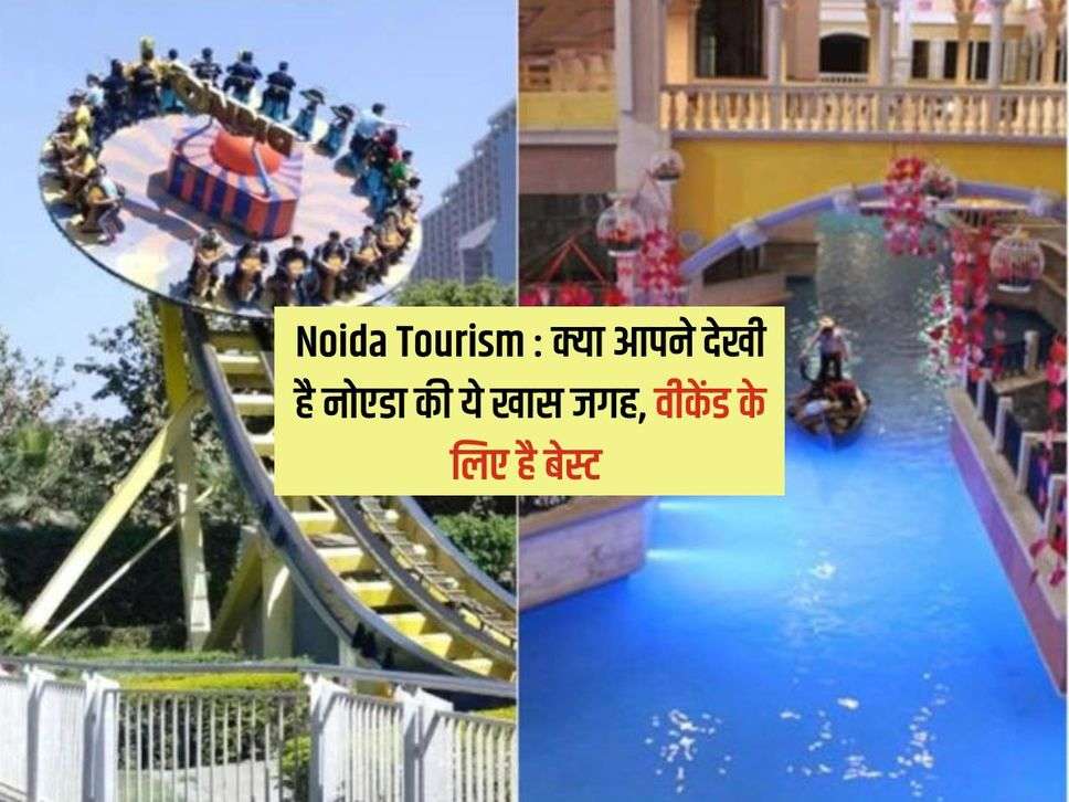 Noida Tourism : क्या आपने देखी है नोएडा की ये खास जगह, वीकेंड के लिए है बेस्ट 