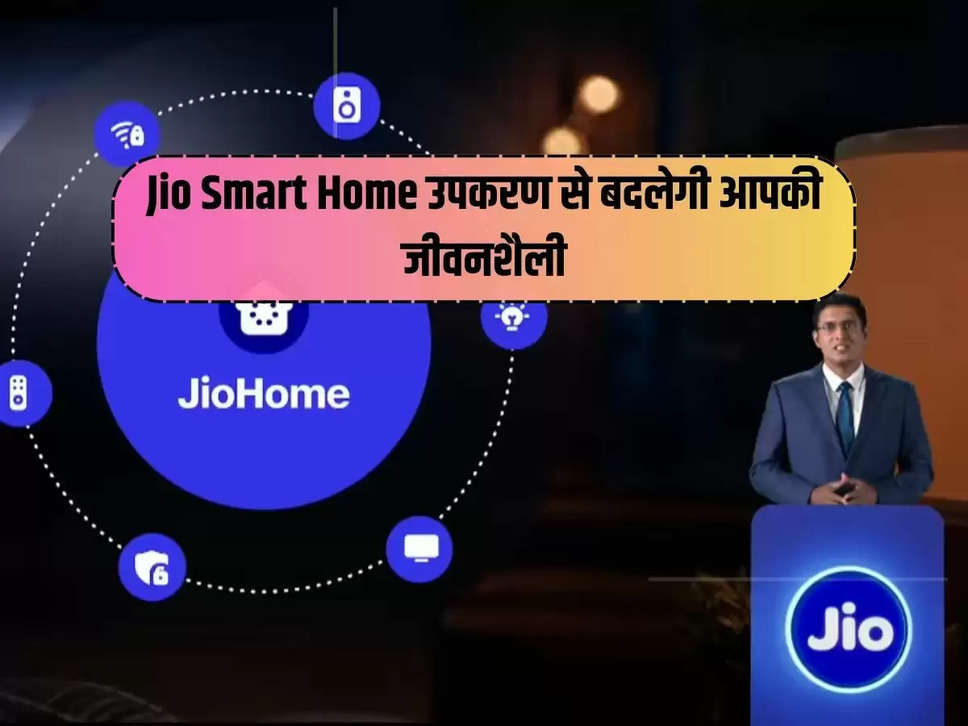 Jio Smart Home Appliances Will Change Your Lifestyle