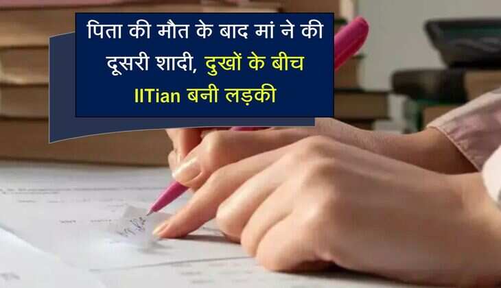 Success Story: पिता की मौत के बाद मां ने की दूसरी शादी, दुखों के बीच IITian बनी लड़की