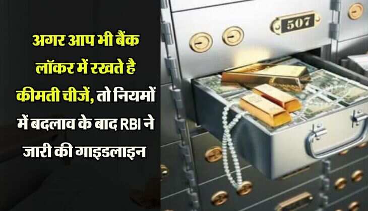 अगर आप भी बैंक लॉकर में रखते है कीमती चीजें, तो नियमों में बदलाव के बाद RBI ने जारी की गाइडलाइन 