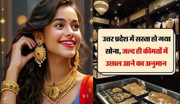 Gold Silver Price Today: उत्तर प्रदेश में सस्ता हो गया सोना, जल्द ही कीमतों में उछाल आने का अनुमान 
