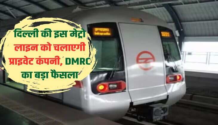 Private company will run this metro line of Delhi, big decision of DMRC