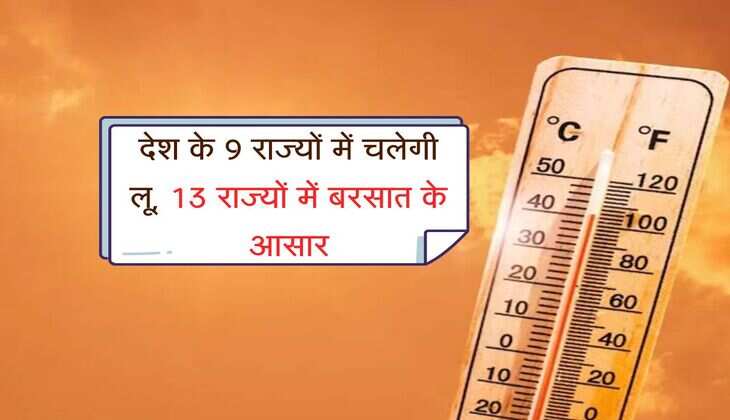 Heat Wave: देश के 9 राज्यों में चलेगी लू, 13 राज्यों में बरसात के आसार, मध्य प्रदेश में पारा 40 पार