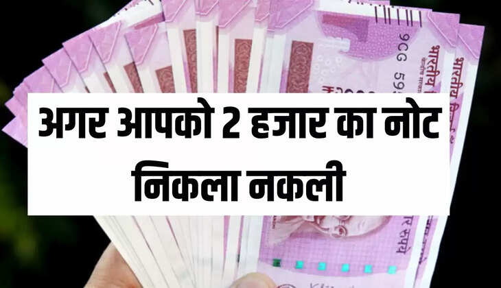 अगर आपको 2 हजार का नोट निकला नकली
