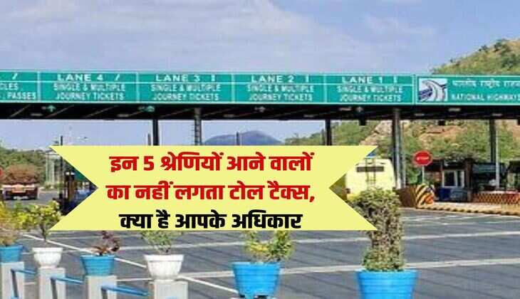 Toll Tax Rules 2024 : इन 5 श्रेणियों आने वालों का नहीं लगता टोल टैक्स, क्या है आपके अधिकार