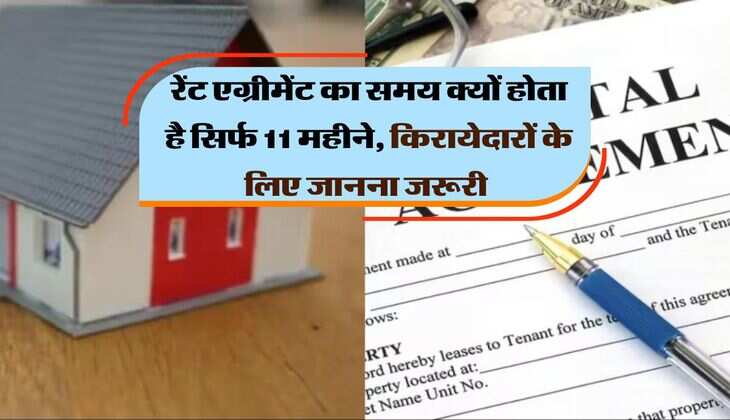 Rent Agreement Rule : रेंट एग्रीमेंट का समय क्यों होता है सिर्फ 11 महीने, किरायेदारों के लिए जानना जरूरी 