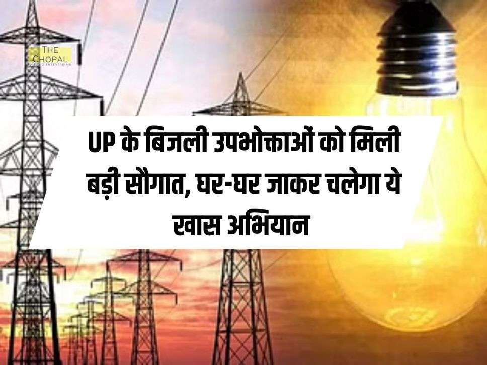 UP के बिजली उपभोक्ताओं को मिली बड़ी सौगात, घर-घर जाकर चलेगा ये खास अभियान