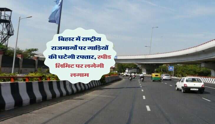 बिहार में राष्ट्रीय राजमार्गों पर गाड़ियों की घटेगी रफ्तार, स्पीड लिमिट पर लगेगी लगाम