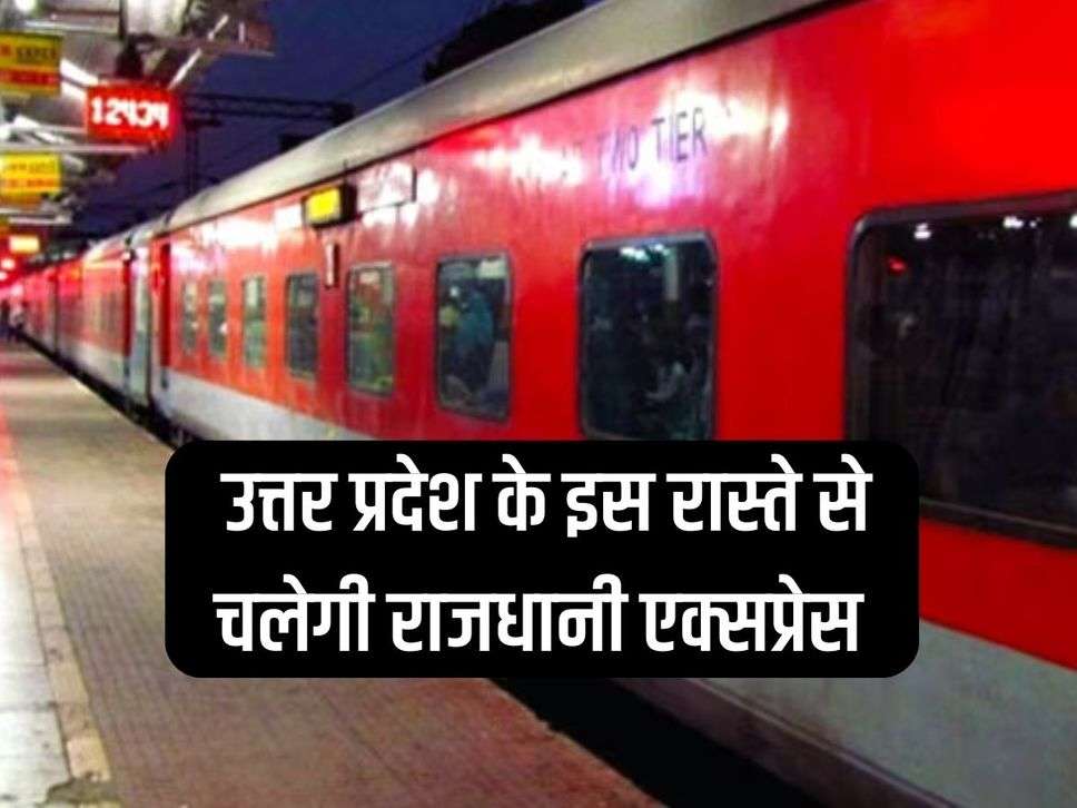 Rajdhani Express will run through this route of Uttar Pradesh, now this train is stopping at this station