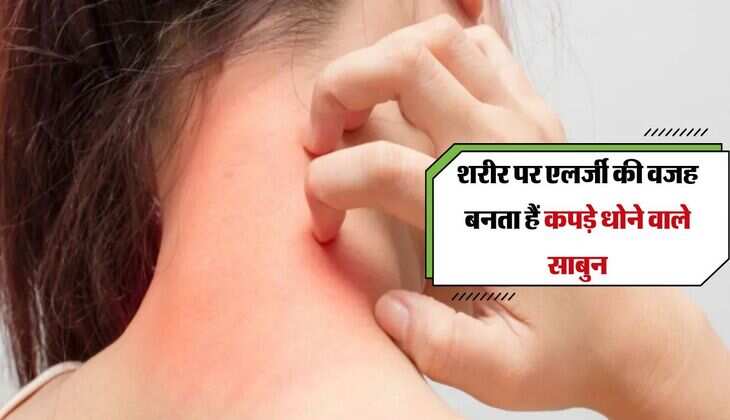 शरीर पर एलर्जी की वजह बनता हैं कपड़े धोने वाले साबुन, सावधानी से करें प्रयोग 