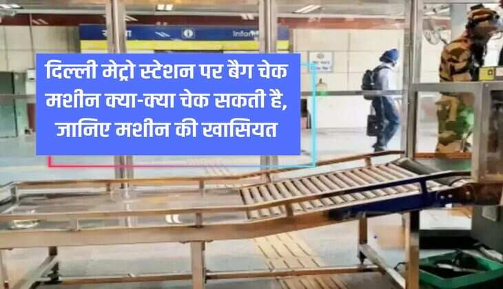 What can the bag check machine check at Delhi Metro station? Know the features of the machine.