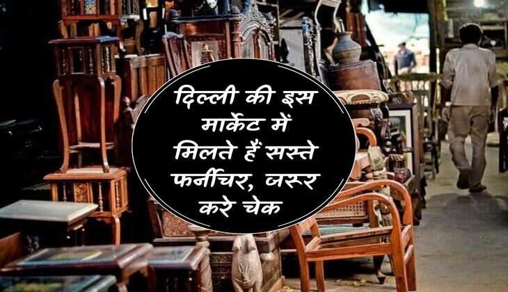 Furniture Market: Cheap furniture is available in this market of Delhi, definitely check it.