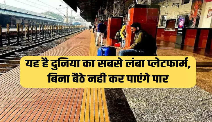 यह है दुनिया का सबसे लंबा प्लेटफार्म, बिना बैठे नही कर पाएंगे पार