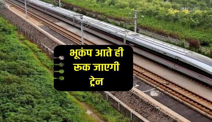 Indian Railways : भारत में पहली बार नई टेक्नोलॉजी, भूकंप आते ही रूक जाएगी ट्रेन