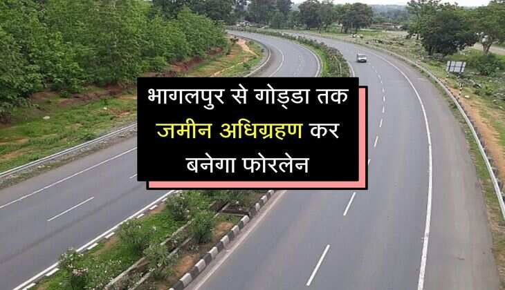 भागलपुर से गोड्डा तक जमीन अधिग्रहण कर बनेगा फोरलेन, 1006 करोड़ होंगे खर्च, 2 राज्य जुड़ेंगे