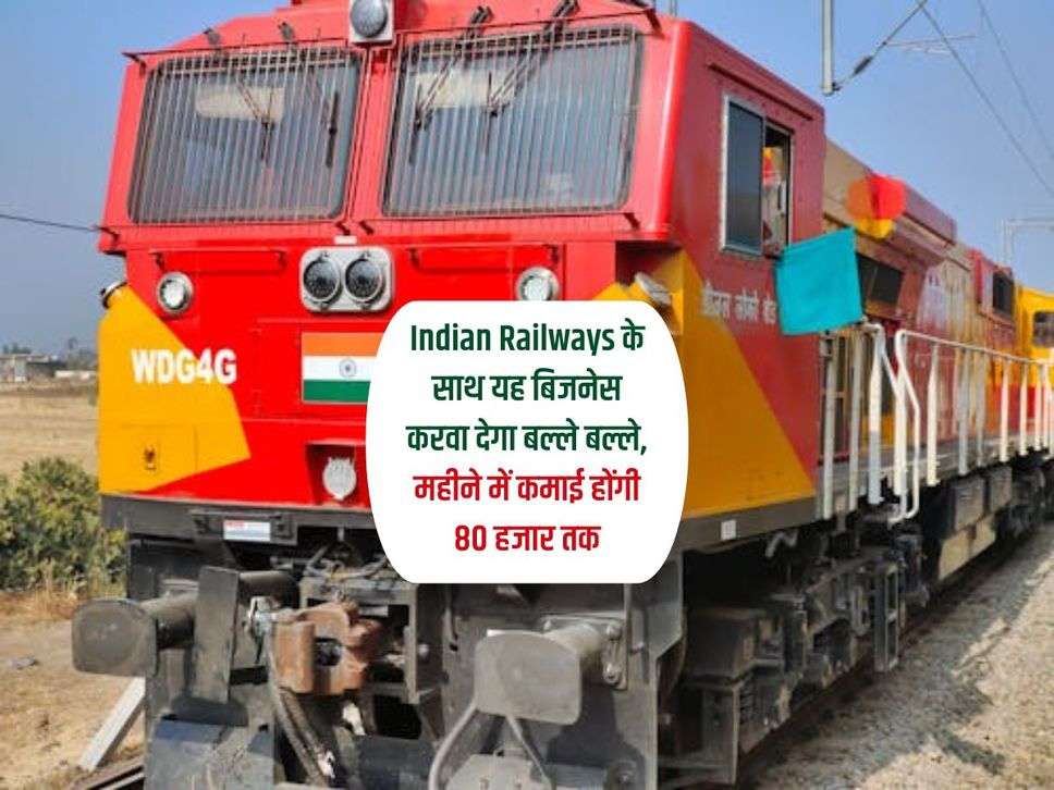 Indian Railways के साथ यह बिजनेस करवा देगा बल्ले बल्ले, महीने में कमाई होंगी 80 हजार तक