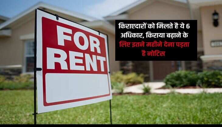 tenants rights : किराएदारों को मिलते है ये 6 अधिकार, किराया बढ़ाने के लिए इतने महीने देना पड़ता है नोटिस 