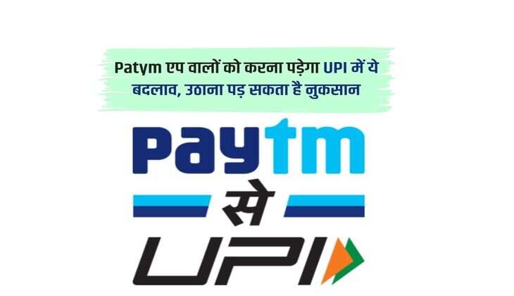 Patym एप वालों को करना पड़ेगा UPI में ये बदलाव, उठाना पड़ सकता है नुकसान