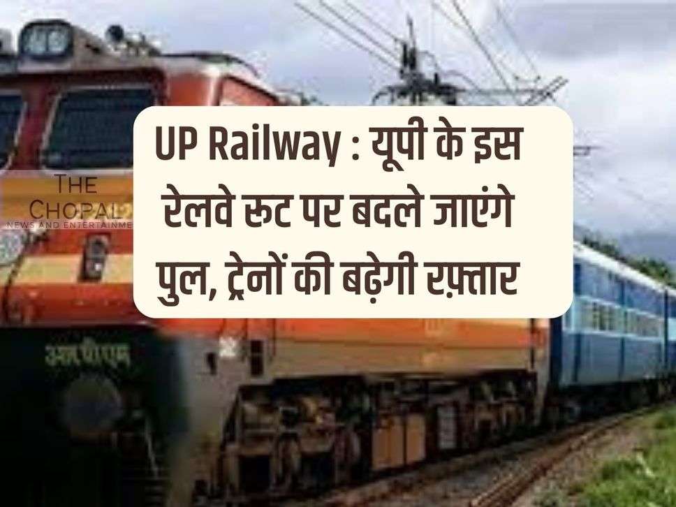 UP Railway: Bridges will be replaced on this railway route of UP, speed of trains will increase.