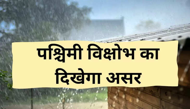 पश्चिमी विक्षोभ का दिखेगा असर