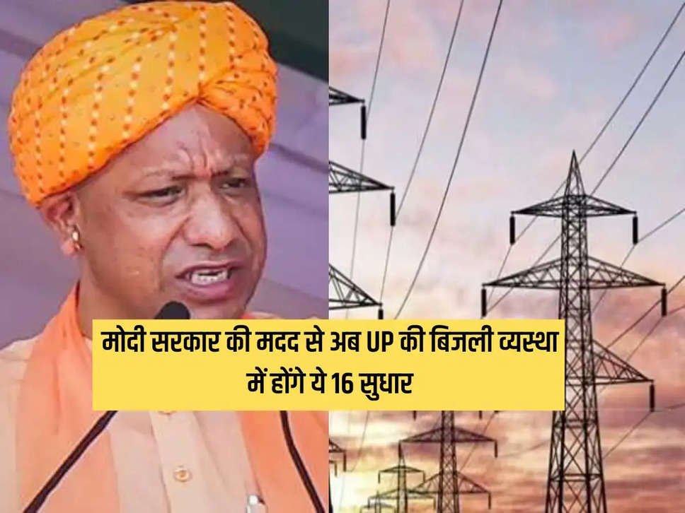 With the help of Modi government, these 16 reforms will now take place in the electricity system of UP.