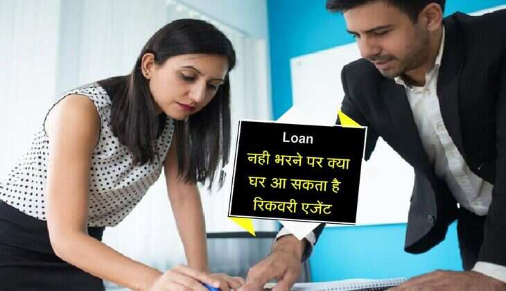 Loan नही भरने पर क्या घर आ सकता है रिकवरी एजेंट, पढ़ लें RBI के नियम