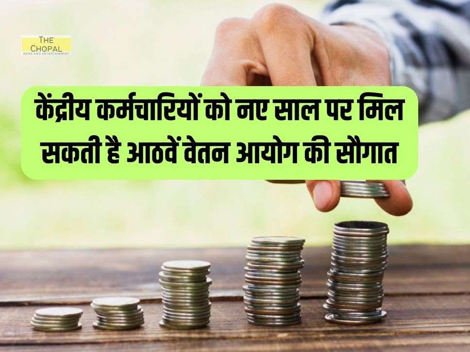 8th Pay Commission: केंद्रीय कर्मचारियों को नए साल पर मिल सकती है आठवें वेतन आयोग की सौगात? देखें पूरी जानकारी