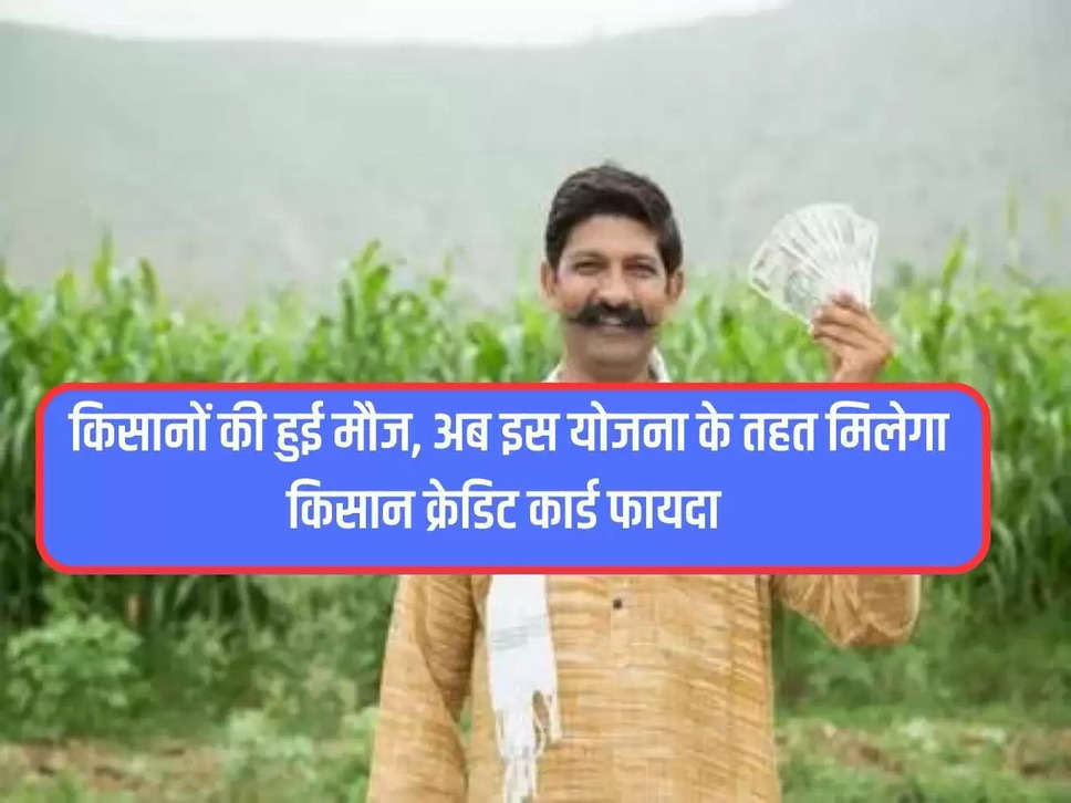 Farmers are happy, now they will get Kisan Credit Card benefit under this scheme