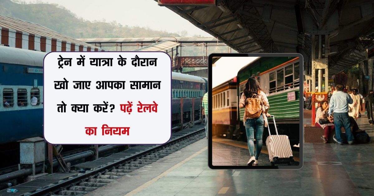 Railway: ट्रेन में यात्रा के दौरान खो जाए आपका सामान तो क्या करें? पढ़ें रेलवे का नियम