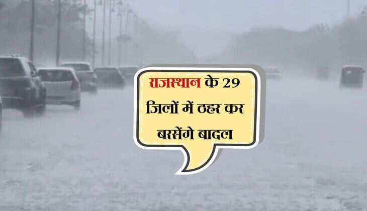 Rajasthan ka mausam: राजस्थान के 29 जिलों में ठहर कर बरसेंगे बादल, भारी बारिश, बिजली गिरने और तेज हवाओं का अलर्ट