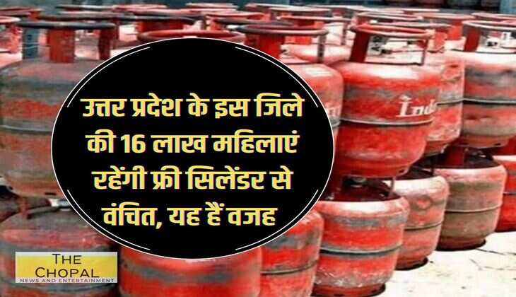 UP News: 16 lakh women of this district of Uttar Pradesh will be deprived of free cylinder, this is the reason