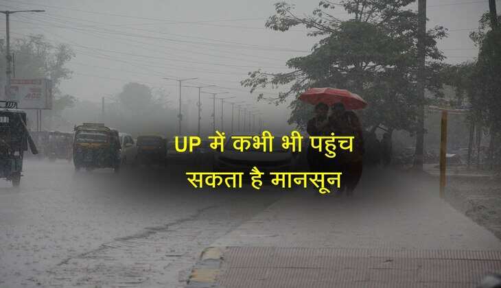 UP में कभी भी पहुंच सकता है मानसून, सबसे पहले इन जिलों में शुरू होगा बारिश का दौर