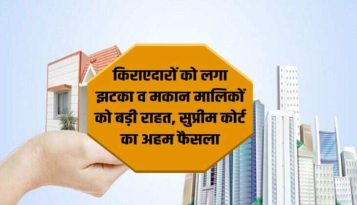 Supreme Court: Shock to tenants and big relief to landlords, important decision of Supreme Court