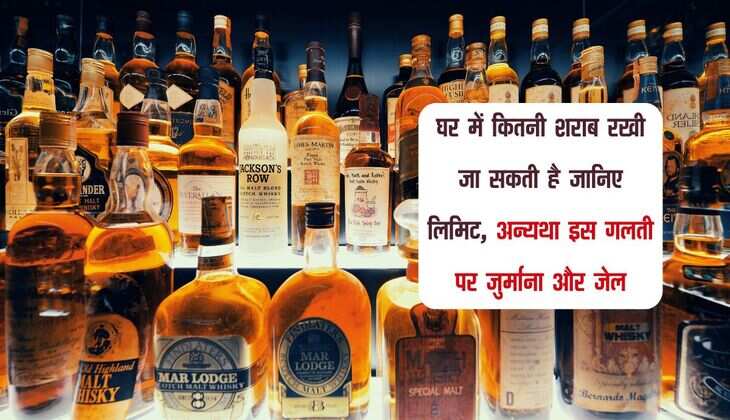 घर में कितनी शराब रखी जा सकती है जानिए लिमिट, अन्यथा इस गलती पर जुर्माना और जेल