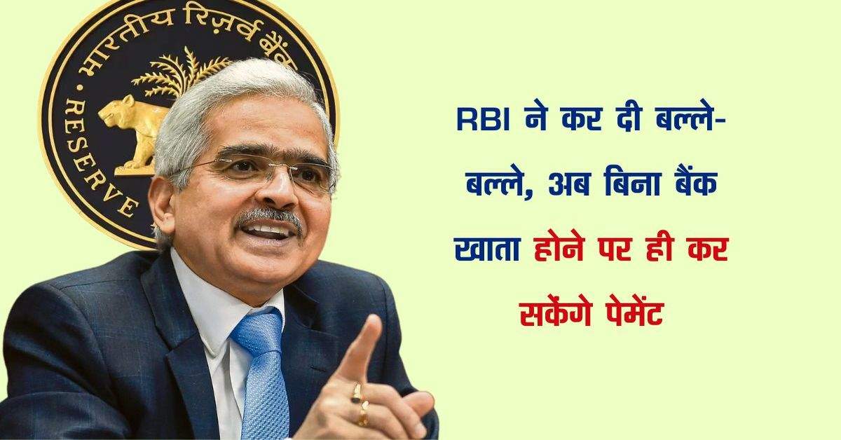 RBI ने कर दी बल्ले-बल्ले, अब बिना बैंक खाता होने पर ही कर सकेंगे पेमेंट