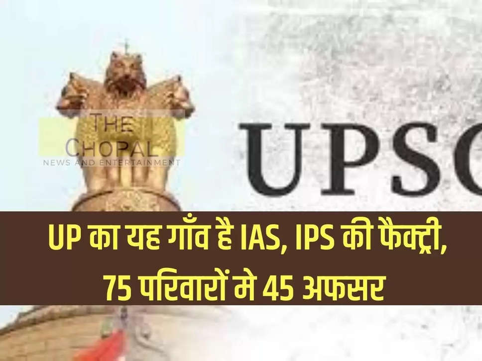 This village of UP is the factory of IAS, IPS, 45 officers in 75 families